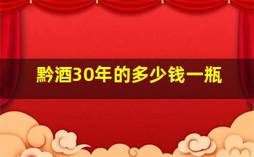 黔酒30年的多少钱一瓶