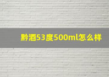 黔酒53度500ml怎么样