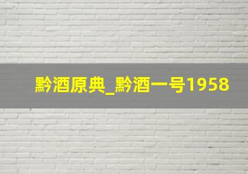 黔酒原典_黔酒一号1958