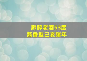 黔醉老酒53度酱香型己亥猪年