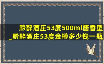 黔醉酒庄53度500ml酱香型_黔醉酒庄53度金樽多少钱一瓶