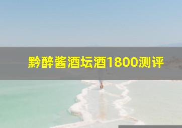 黔醉酱酒坛酒1800测评