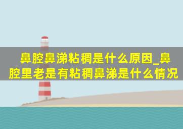 鼻腔鼻涕粘稠是什么原因_鼻腔里老是有粘稠鼻涕是什么情况