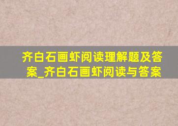 齐白石画虾阅读理解题及答案_齐白石画虾阅读与答案