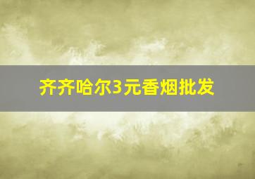 齐齐哈尔3元香烟批发