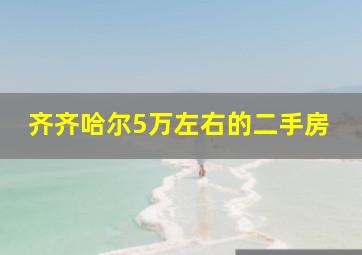 齐齐哈尔5万左右的二手房