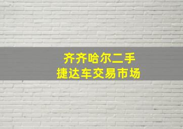 齐齐哈尔二手捷达车交易市场