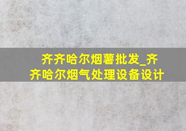 齐齐哈尔烟薯批发_齐齐哈尔烟气处理设备设计