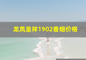 龙凤呈祥1902香烟价格