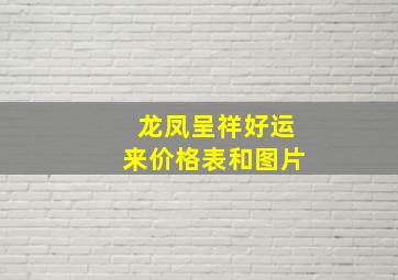 龙凤呈祥好运来价格表和图片