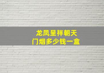 龙凤呈祥朝天门烟多少钱一盒