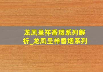 龙凤呈祥香烟系列解析_龙凤呈祥香烟系列