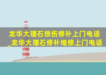 龙华大理石损伤修补上门电话_龙华大理石修补维修上门电话