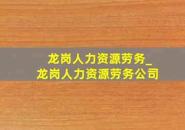 龙岗人力资源劳务_龙岗人力资源劳务公司