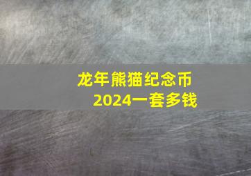 龙年熊猫纪念币2024一套多钱