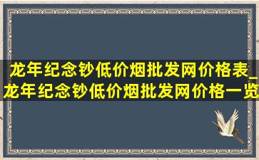 龙年纪念钞(低价烟批发网)价格表_龙年纪念钞(低价烟批发网)价格一览表