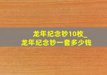 龙年纪念钞10枚_龙年纪念钞一套多少钱