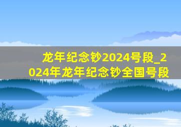 龙年纪念钞2024号段_2024年龙年纪念钞全国号段