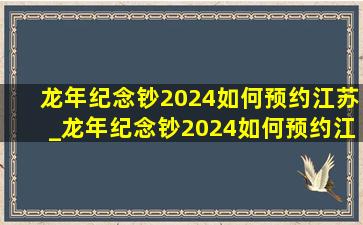 龙年纪念钞2024如何预约江苏_龙年纪念钞2024如何预约江西