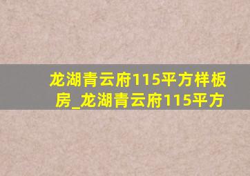 龙湖青云府115平方样板房_龙湖青云府115平方