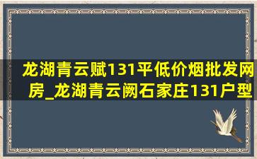 龙湖青云赋131平(低价烟批发网)房_龙湖青云阙石家庄131户型