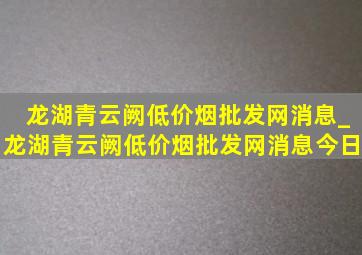 龙湖青云阙(低价烟批发网)消息_龙湖青云阙(低价烟批发网)消息今日