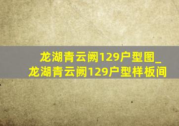 龙湖青云阙129户型图_龙湖青云阙129户型样板间