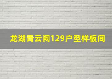 龙湖青云阙129户型样板间