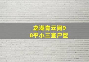 龙湖青云阙98平小三室户型