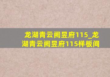 龙湖青云阙昱府115_龙湖青云阙昱府115样板间