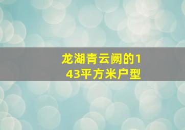 龙湖青云阙的143平方米户型