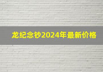 龙纪念钞2024年最新价格