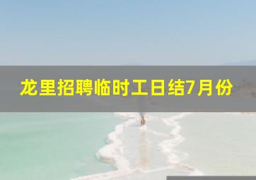 龙里招聘临时工日结7月份