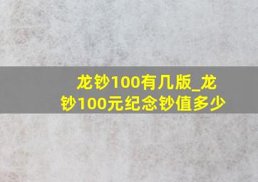 龙钞100有几版_龙钞100元纪念钞值多少