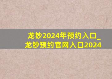 龙钞2024年预约入口_龙钞预约官网入口2024