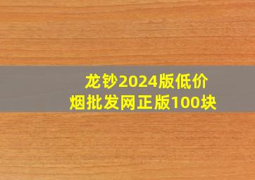 龙钞2024版(低价烟批发网)正版100块