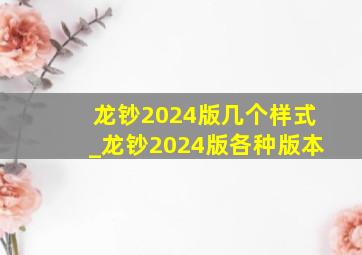 龙钞2024版几个样式_龙钞2024版各种版本