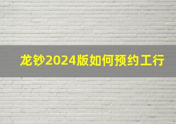 龙钞2024版如何预约工行