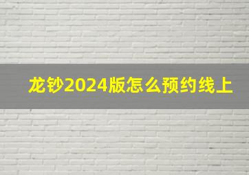 龙钞2024版怎么预约线上