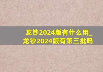 龙钞2024版有什么用_龙钞2024版有第三批吗