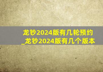 龙钞2024版有几轮预约_龙钞2024版有几个版本