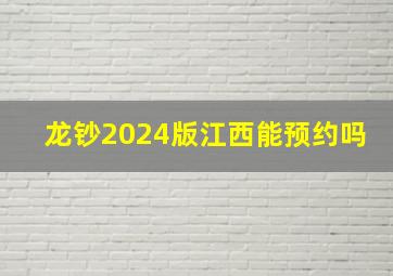 龙钞2024版江西能预约吗