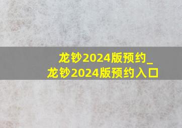 龙钞2024版预约_龙钞2024版预约入口