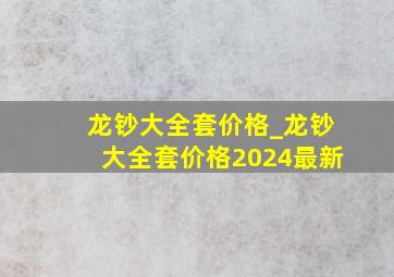 龙钞大全套价格_龙钞大全套价格2024最新