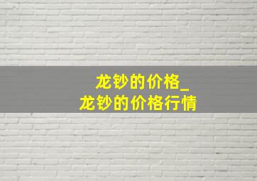 龙钞的价格_龙钞的价格行情