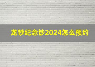 龙钞纪念钞2024怎么预约