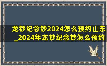 龙钞纪念钞2024怎么预约山东_2024年龙钞纪念钞怎么预约