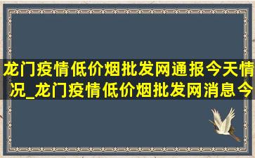 龙门疫情(低价烟批发网)通报今天情况_龙门疫情(低价烟批发网)消息今天