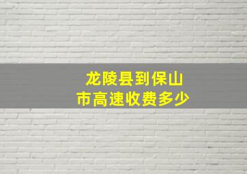 龙陵县到保山市高速收费多少