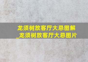 龙须树放客厅大忌图解_龙须树放客厅大忌图片